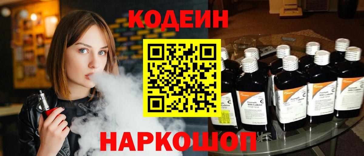 Кодеиновый сироп Lean напиток Lean (лин)  Вход с VPN  Вышний Волочёк 