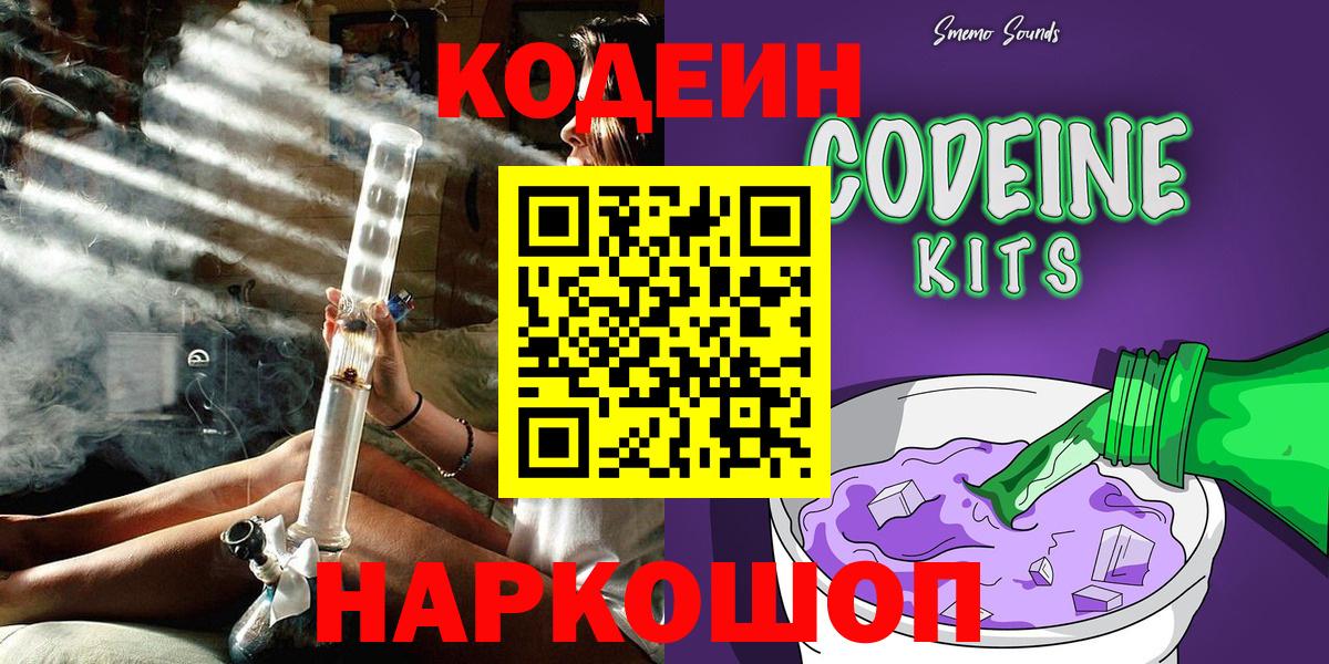 Кодеин Purple Drank Вышний Волочёк